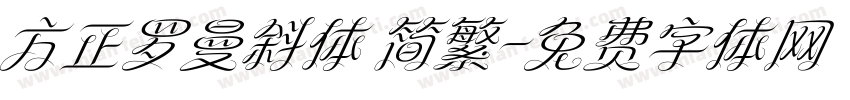 方正罗曼斜体 简繁字体转换